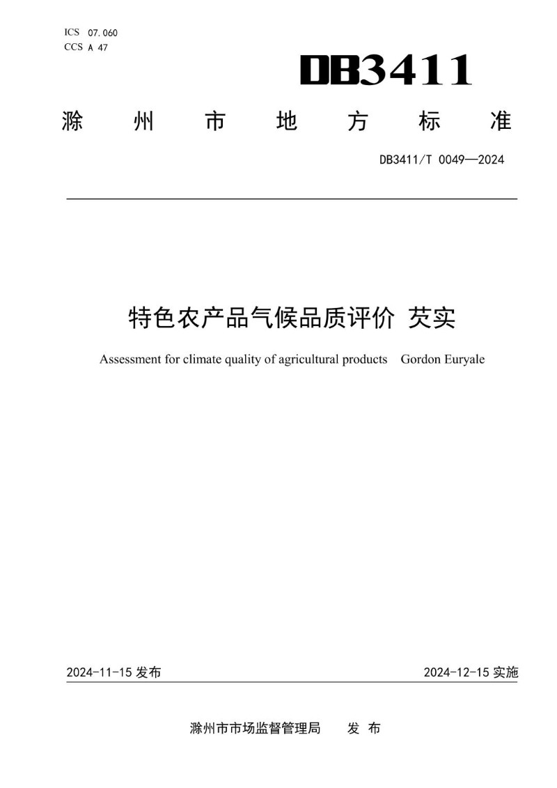 DB3411_T 0049-2024 特色农产品气候品质评价 芡实.jpg