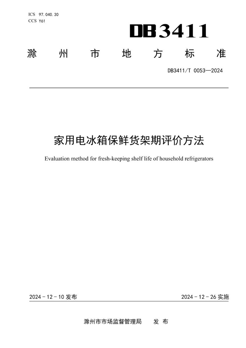 DB3411_T 0053-2024 《家用电冰箱保鲜货架期评价方法》.jpg