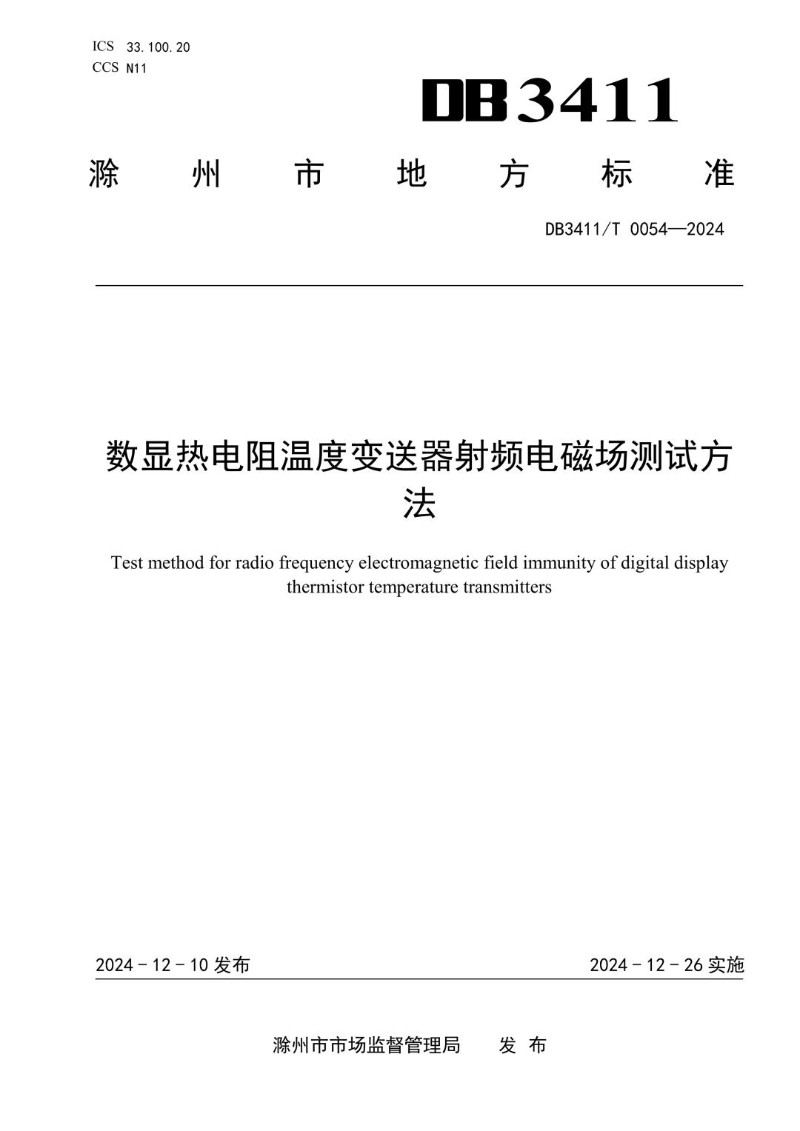 DB3411_T 0054-2024 《数显热电阻温度变送器射频电磁场测试方法》.jpg