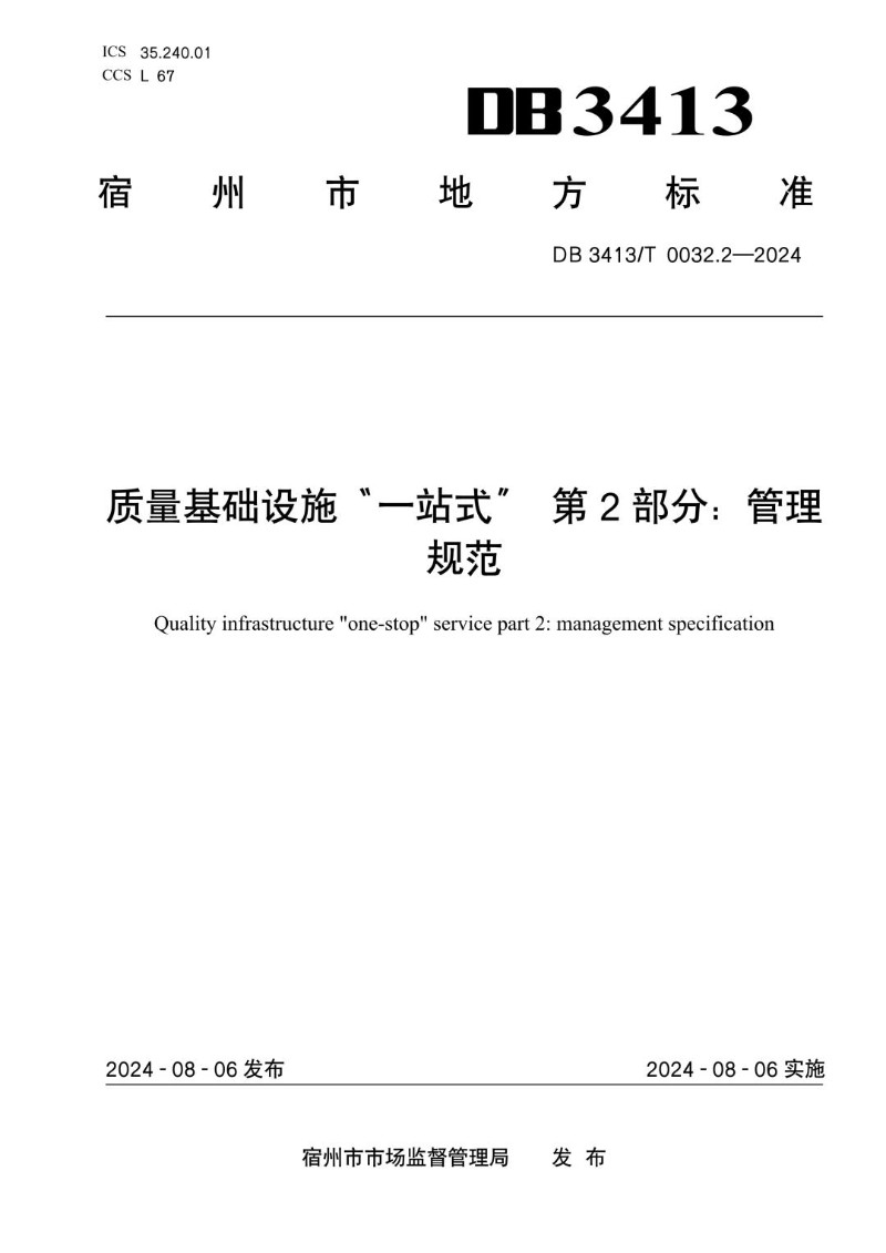 DB3413_T 0032.2-2024 质量基础设施“一站式”服务 第2部分：管理规范.jpg