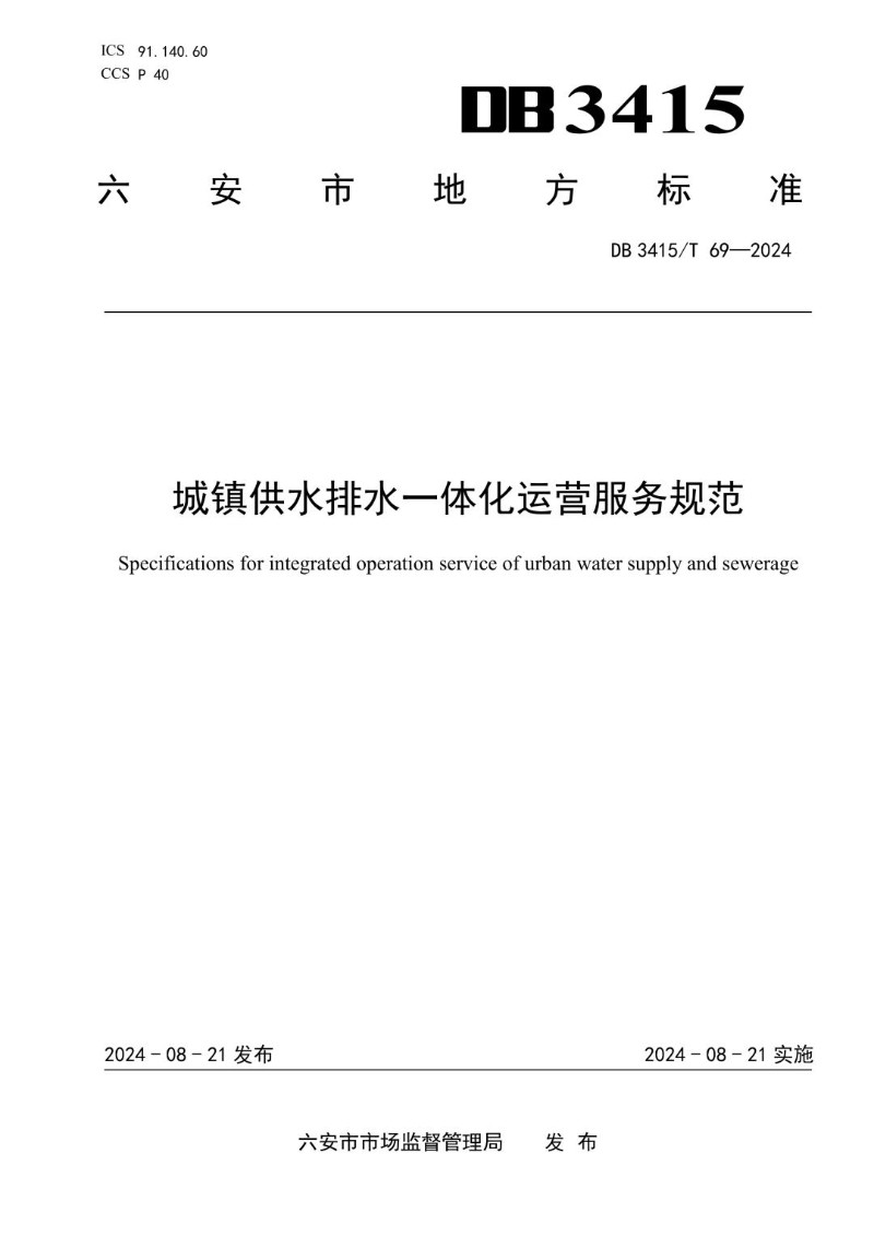 DB3415_T 69-2024 城镇供水排水一体化运营服务规范.jpg