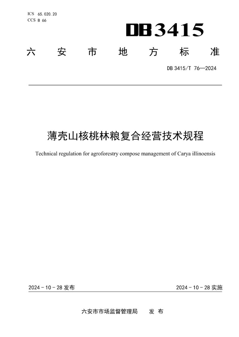 DB3415_T 76-2024 薄壳山核桃林粮复合经营技术规程.jpg