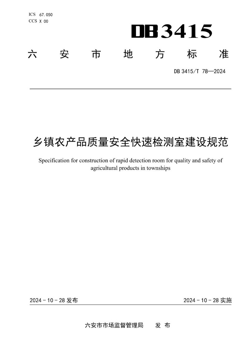 DB3415_T 78-2024 乡镇农产品质量安全快速检测室建设规范.jpg