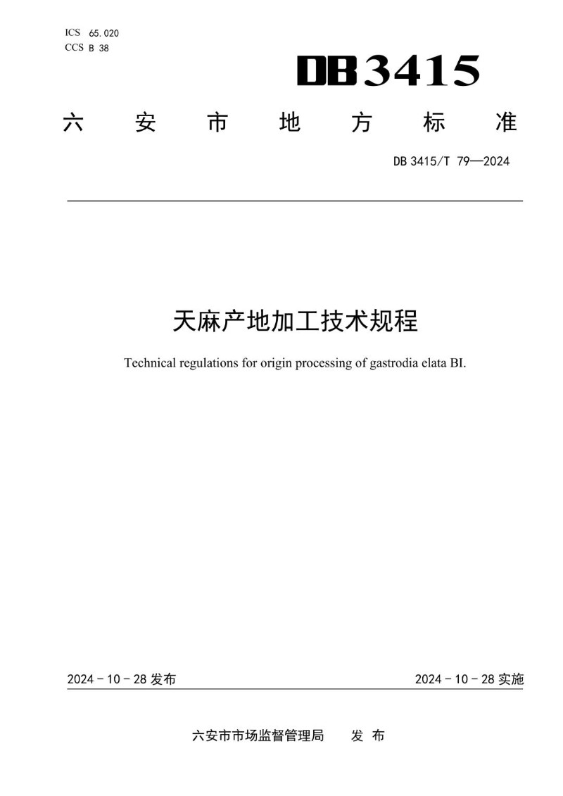 DB3415_T 79-2024 天麻产地加工技术规程.jpg