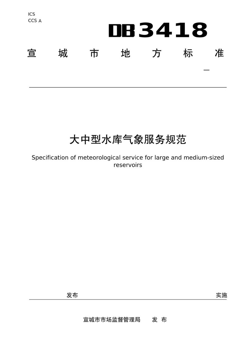 DB3418_T 034-2024 中大型水库气象服务规范.jpg
