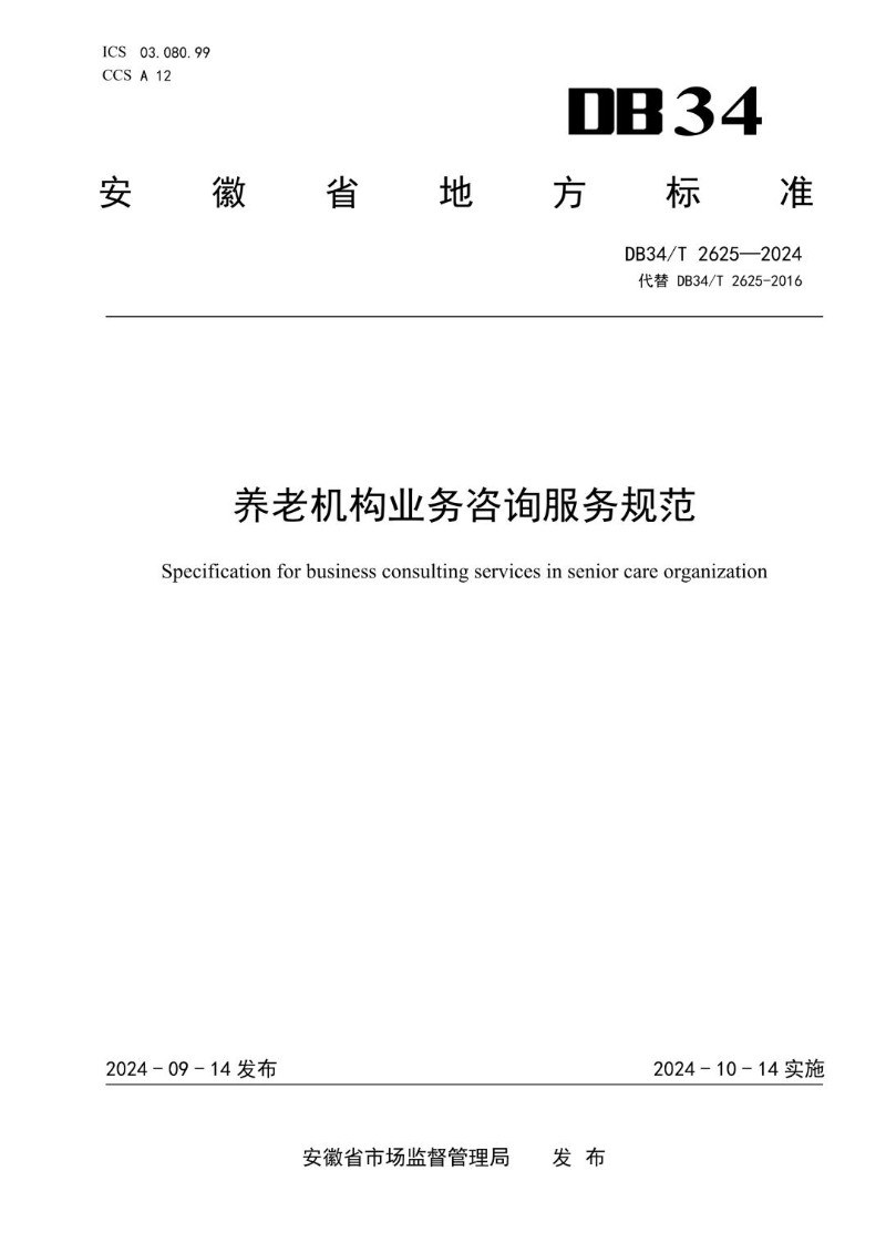 DB34_T 2625-2024 养老机构业务咨询服务规范.jpg