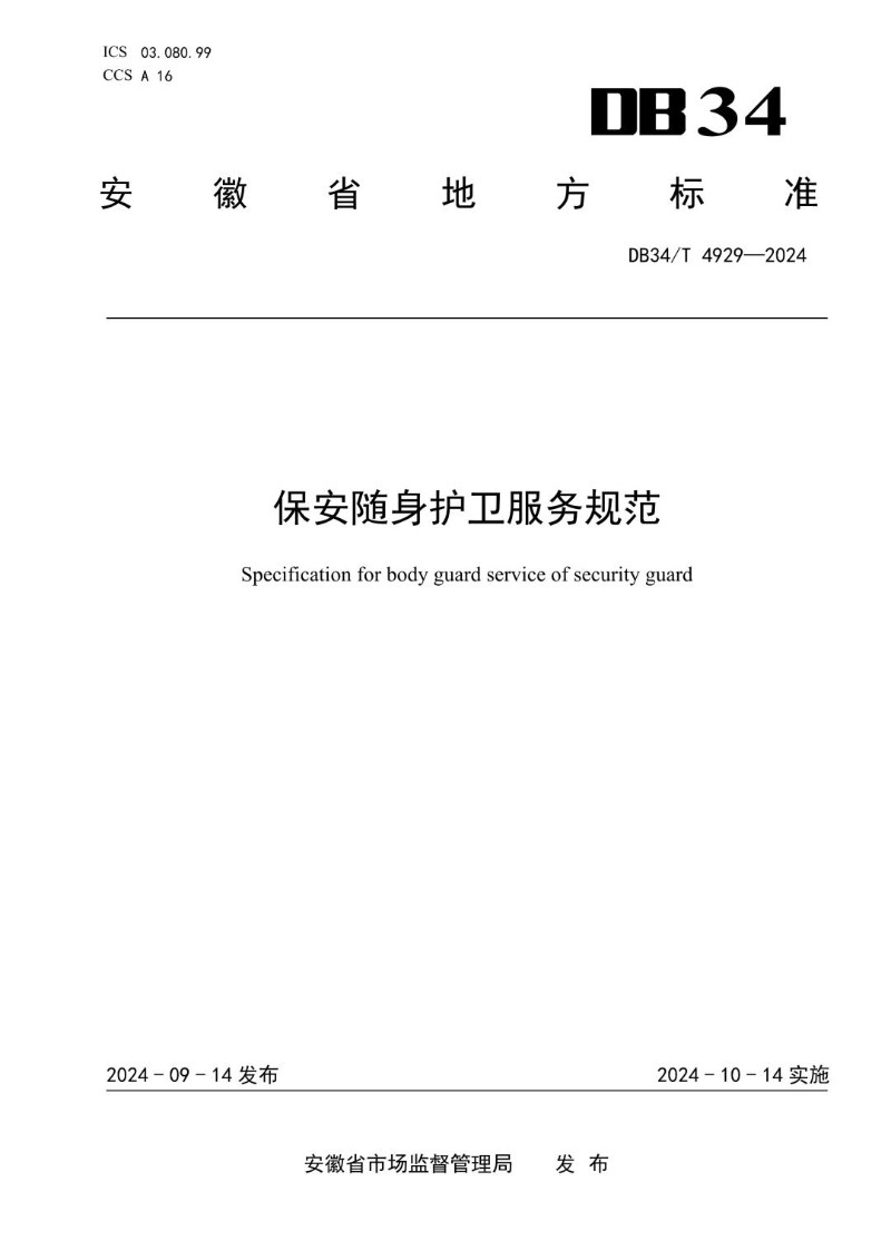 DB34_T 4929-2024 保安随身护卫服务规范.jpg