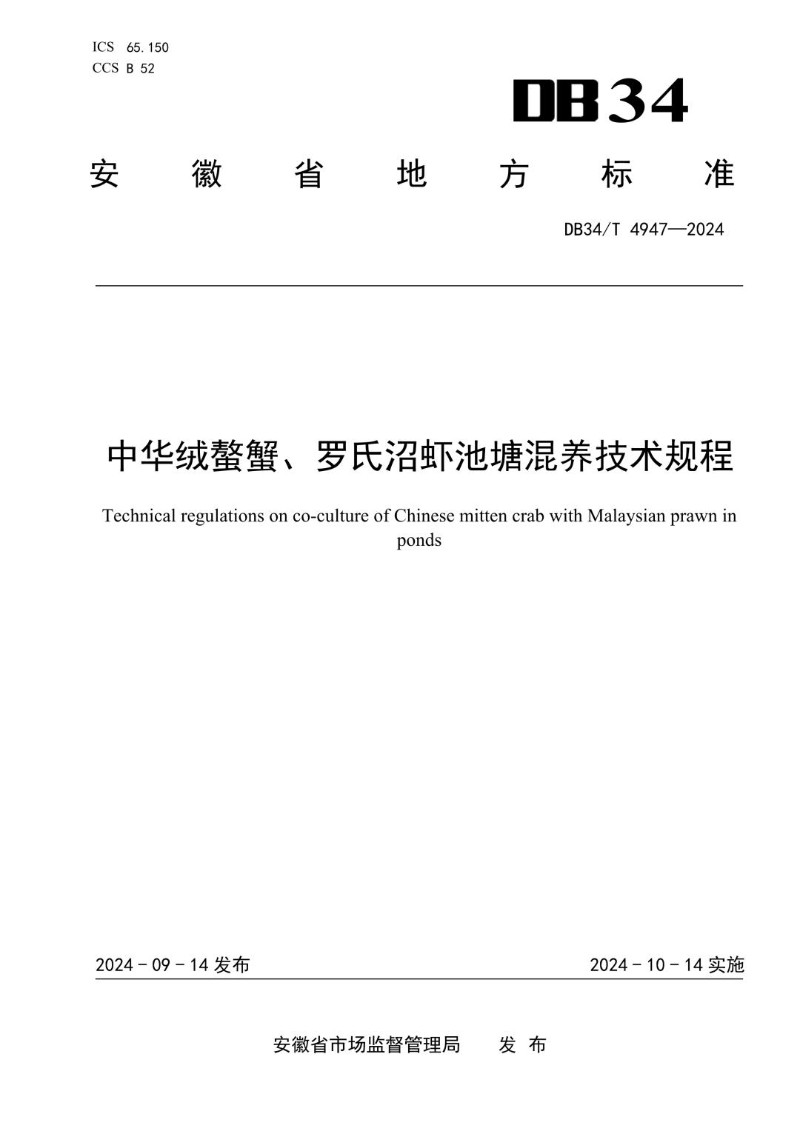 DB34_T 4947-2024 中华绒螯蟹、罗氏沼虾池塘混养技术规程.jpg