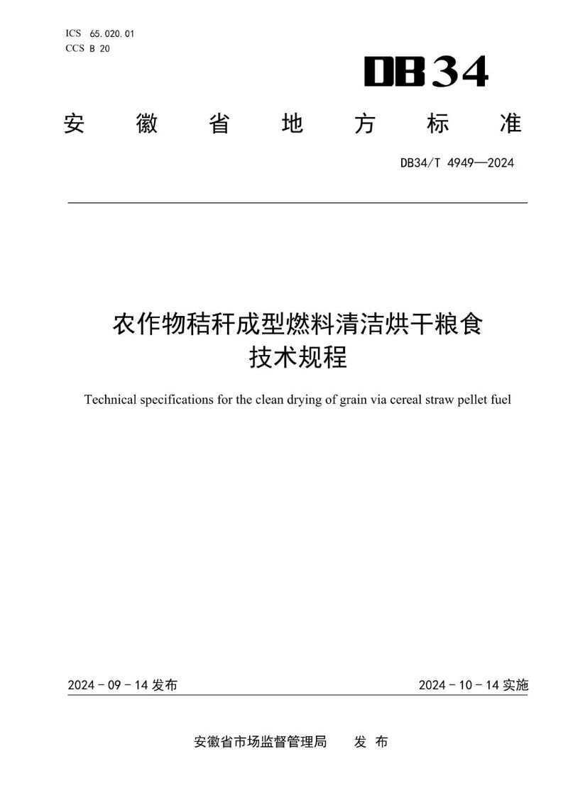 DB34_T 4949-2024 农作物秸秆成型燃料清洁烘干粮食技术规程.jpg