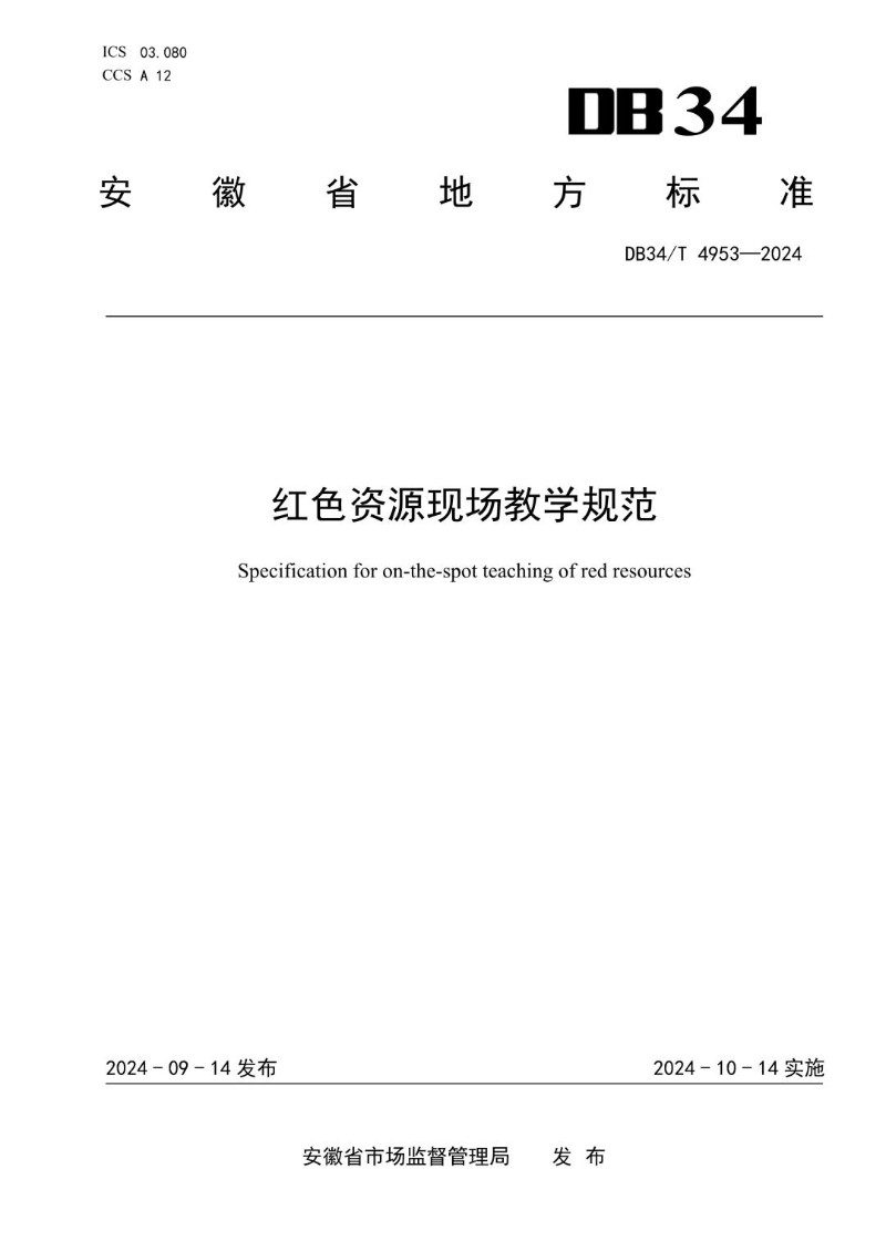 DB34_T 4953-2024 红色资源现场教学规范.jpg