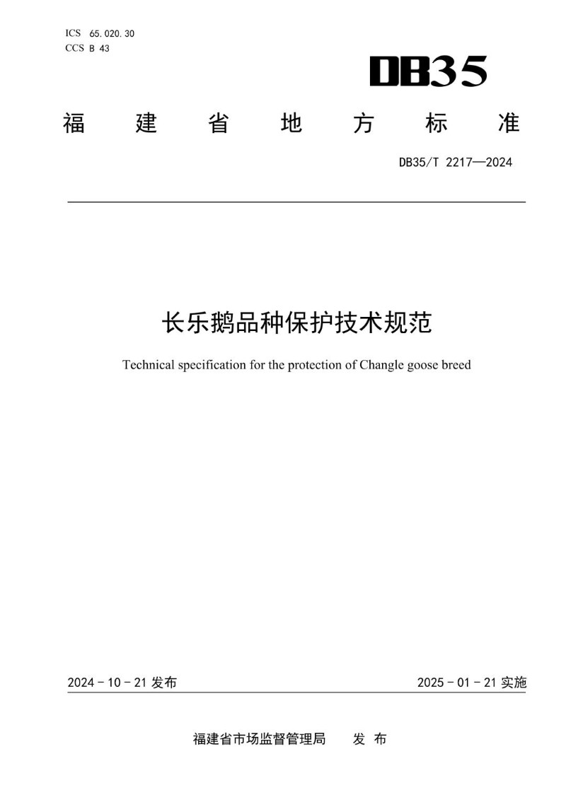 DB35_T 2217-2024 长乐鹅品种保护技术规范.jpg