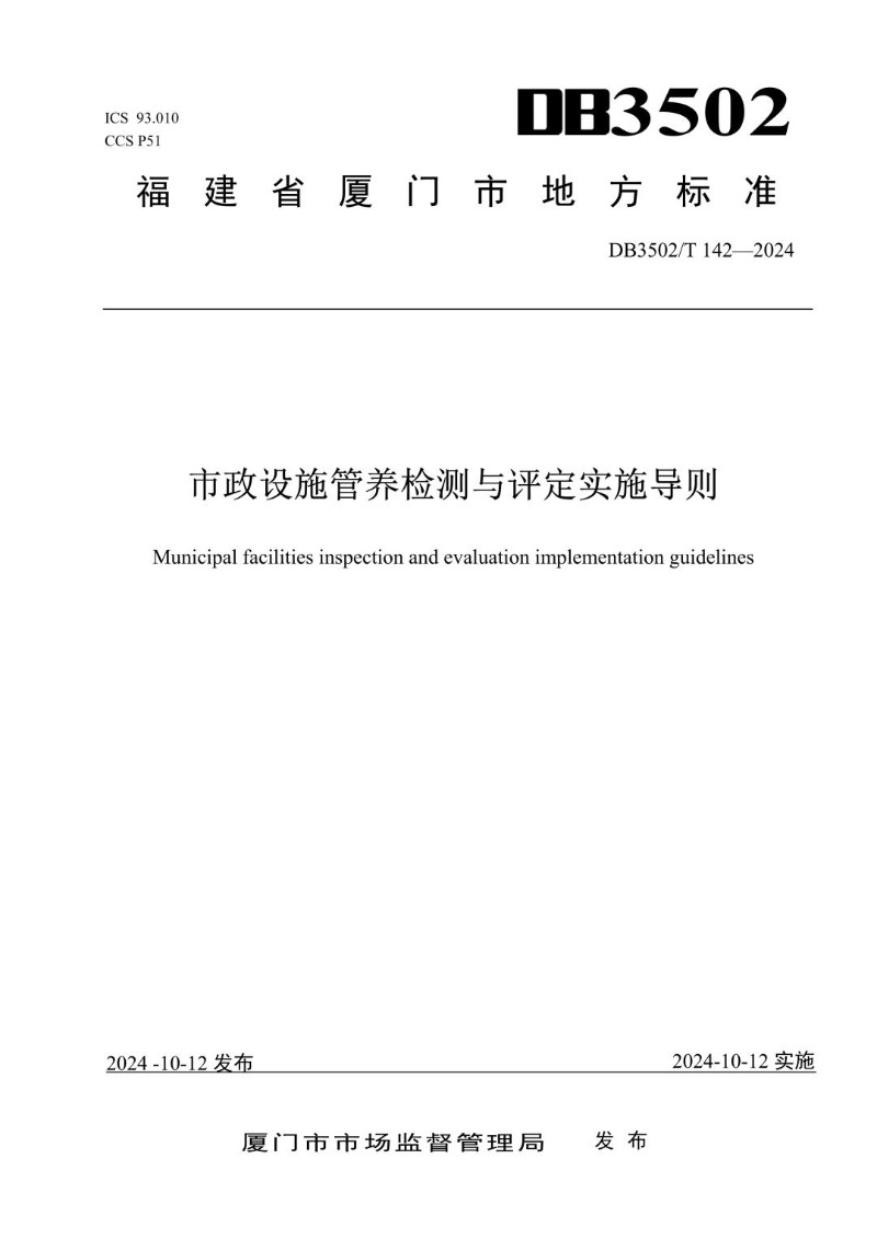 DB3502_T 142-2024 市政设施管养检测与评定实施导则.jpg