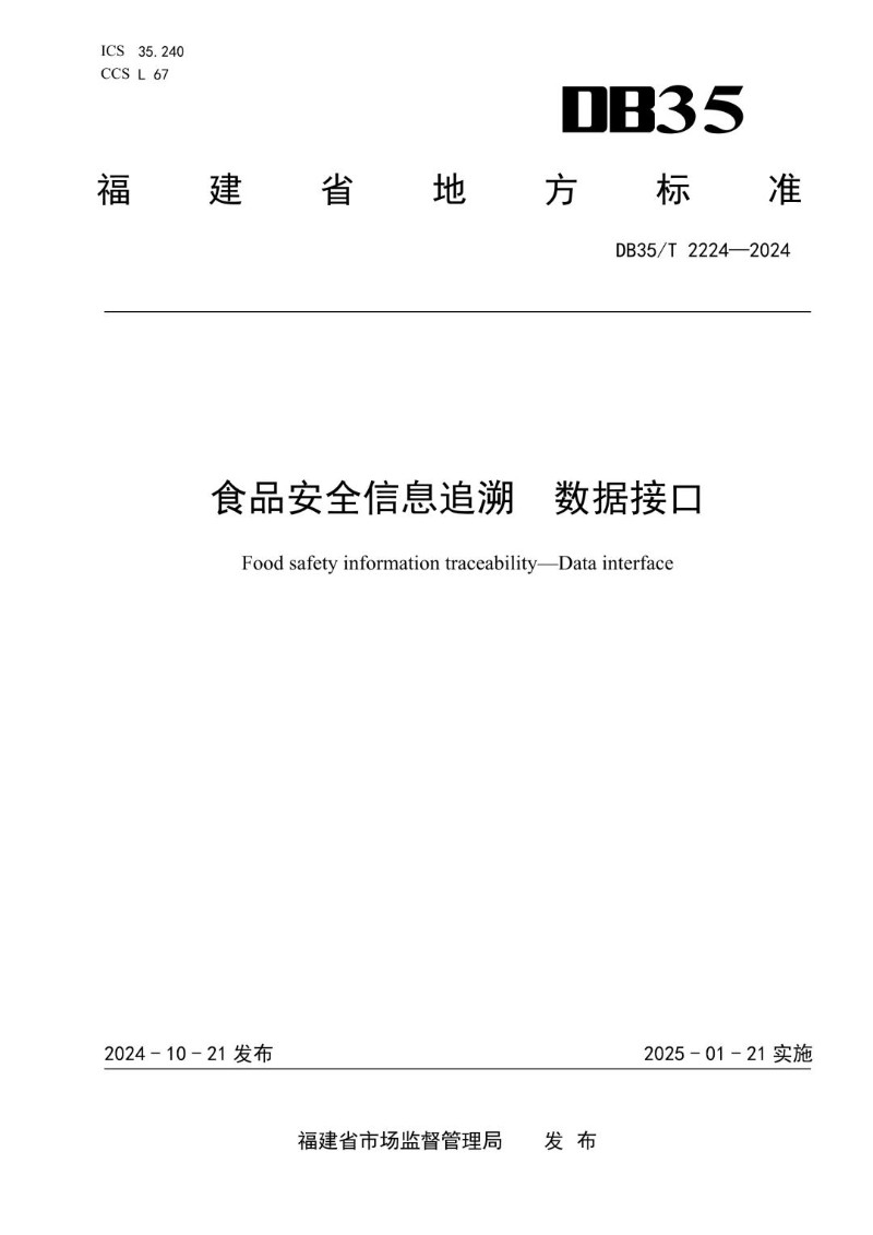 DB35_T 2224-2024 食品安全信息追溯  数据接口.jpg