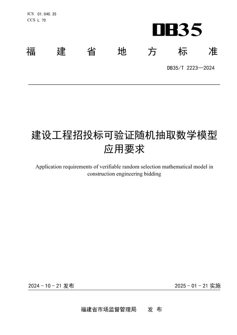 DB35_T 2223-2024 建设工程招投标可验证随机抽取数学模型应用要求.jpg