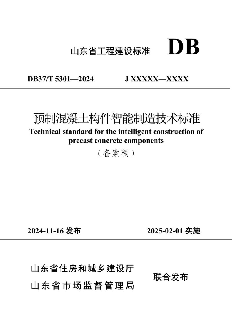 DB37_T 5301-2024 预制混凝土构件智能制造技术标准.jpg