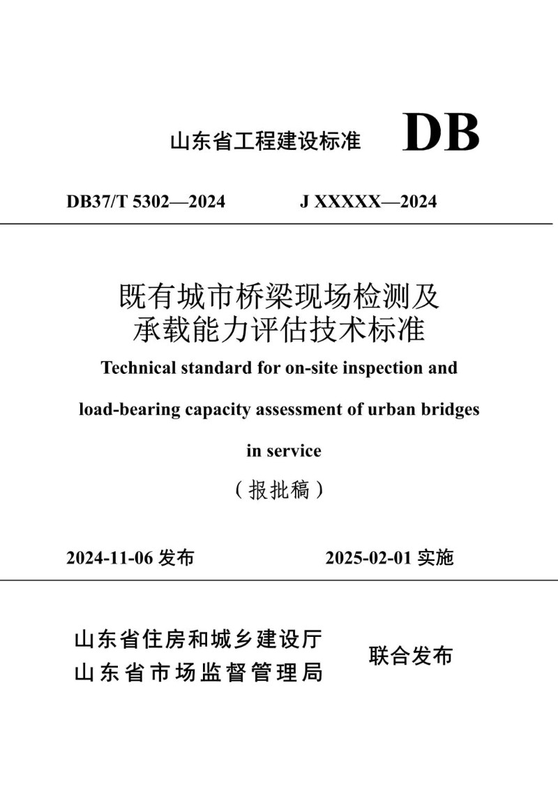 DB37_T 5302-2024 既有城市桥梁现场检测及承载能力评估技术标准.jpg