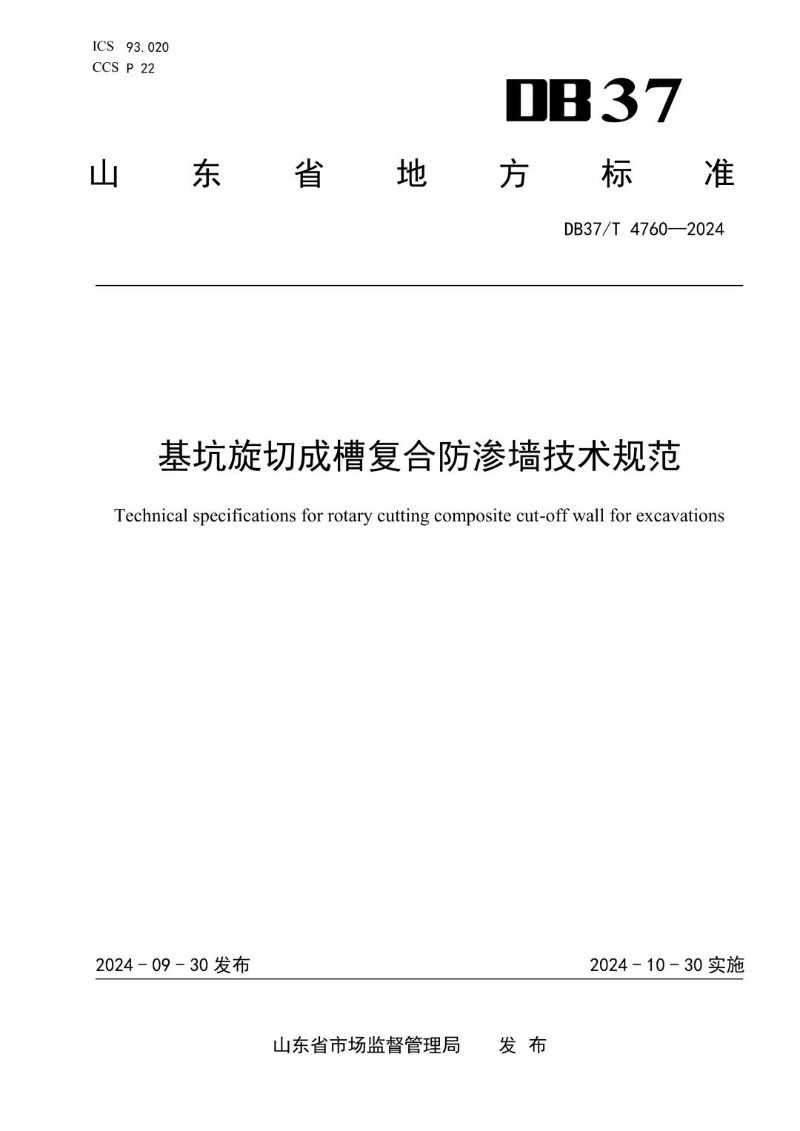 DB37_T 4760-2024 基坑旋切成槽复合防渗墙技术规范.jpg