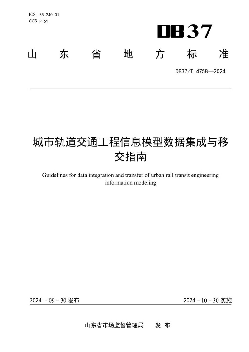DB37_T 4758-2024 城市轨道交通工程信息模型数据集成与移交指南.jpg