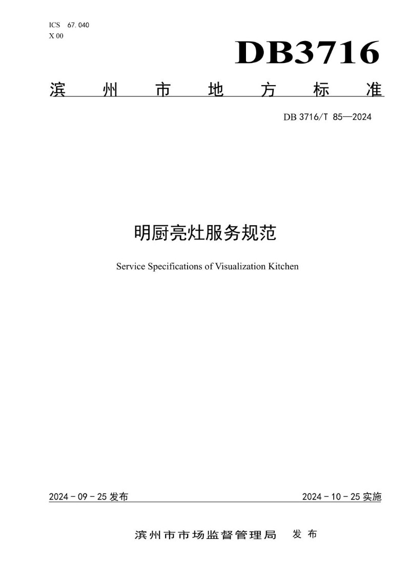 DB3716_T 85-2024 明厨亮灶服务规范.jpg