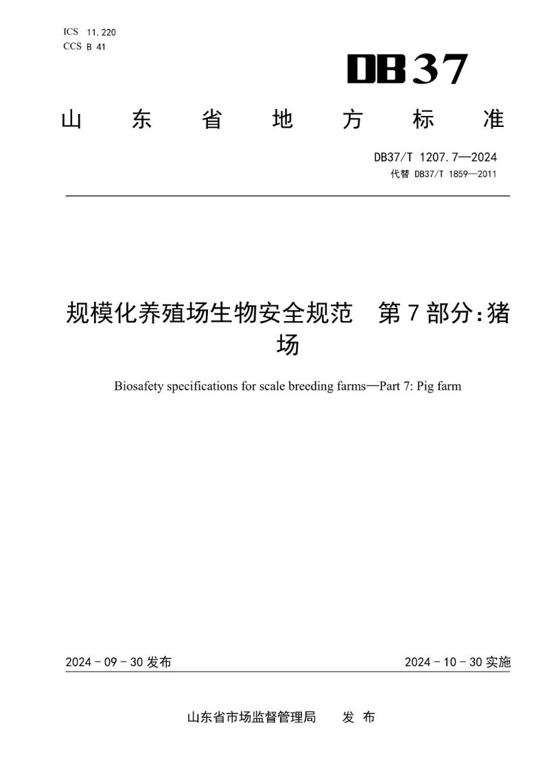 DB37_T 1207.7-2024 规模化养殖场生物安全规范 第7部分：猪场.jpg