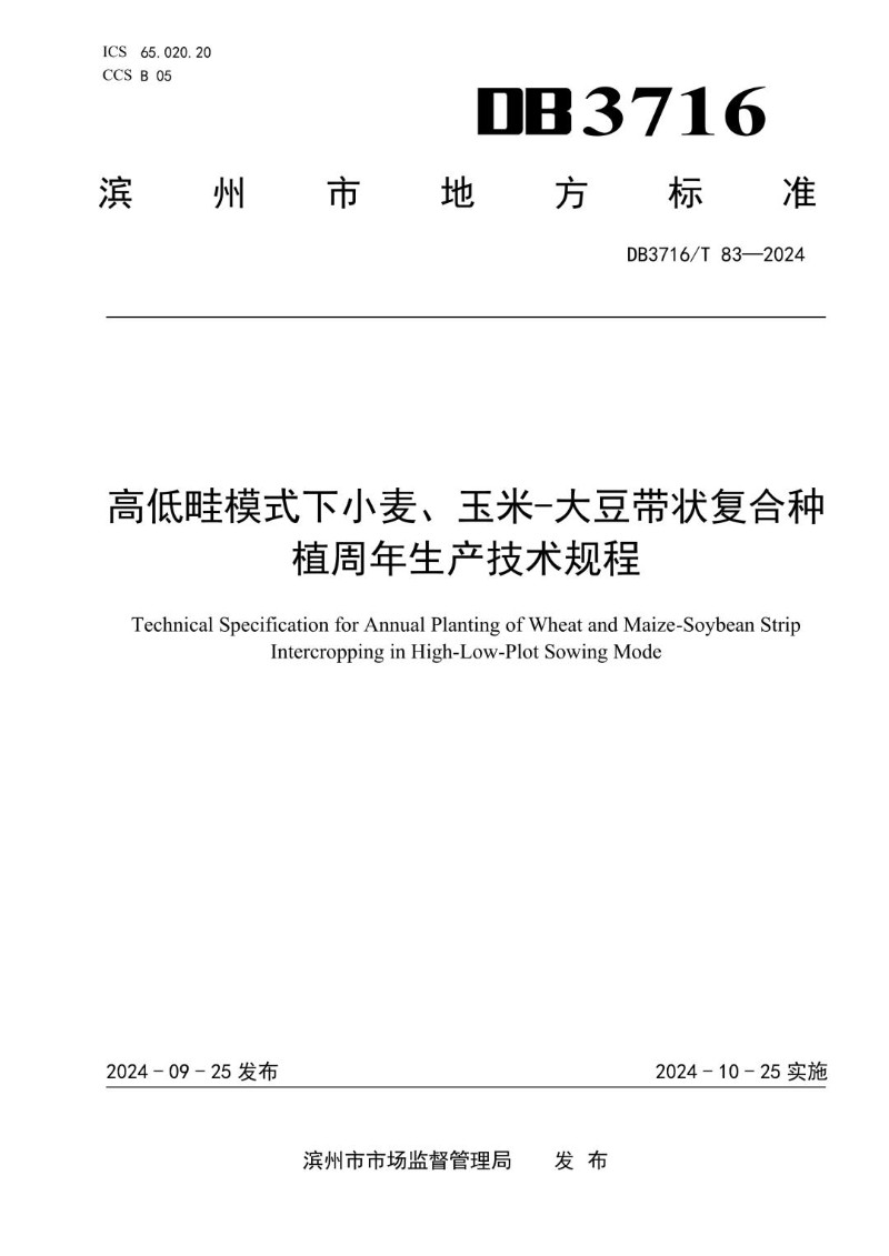 DB3716_T 83-2024 高低畦模式下小麦、玉米-大豆带状复合种植周年生产技术规程.jpg