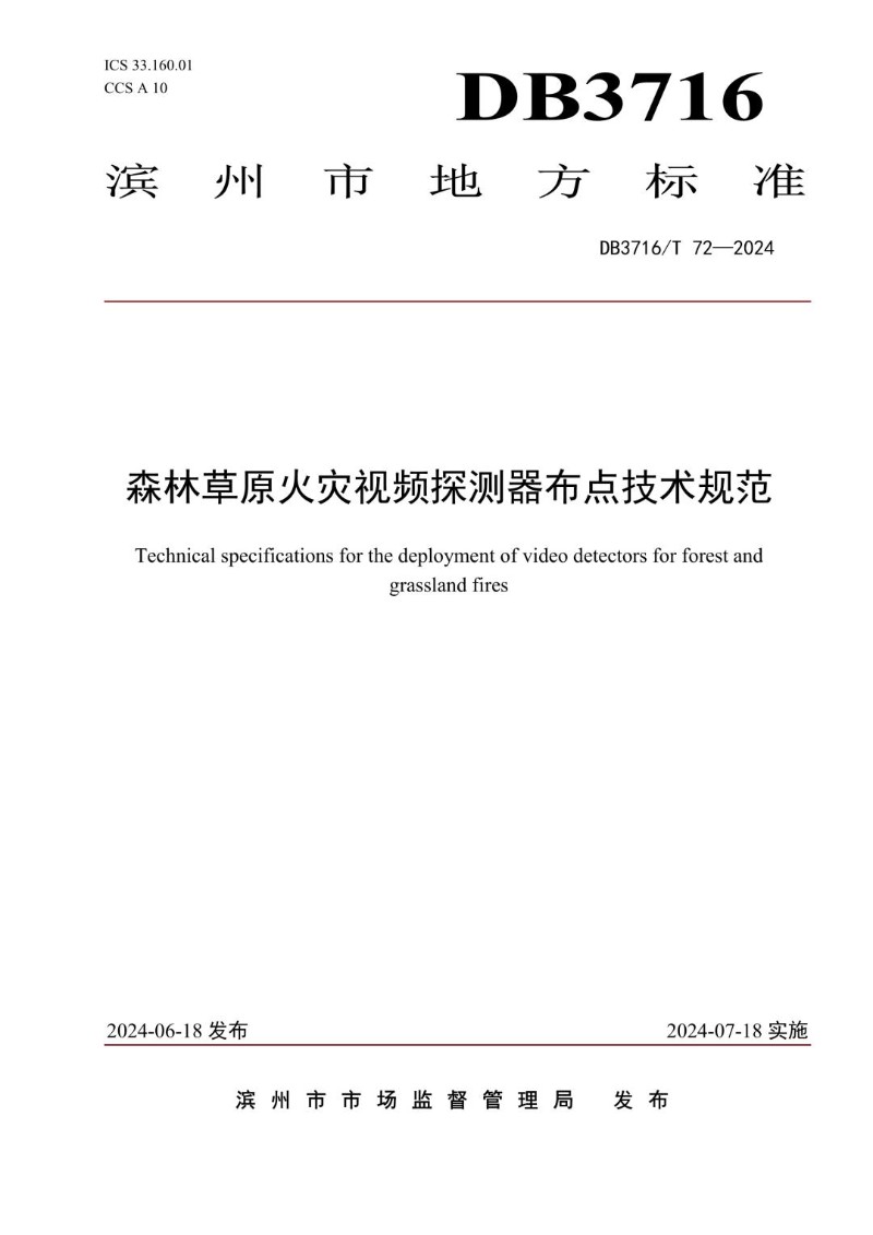 DB3716_T 72-2024 森林草原火灾视频探测器布点技术规范.jpg