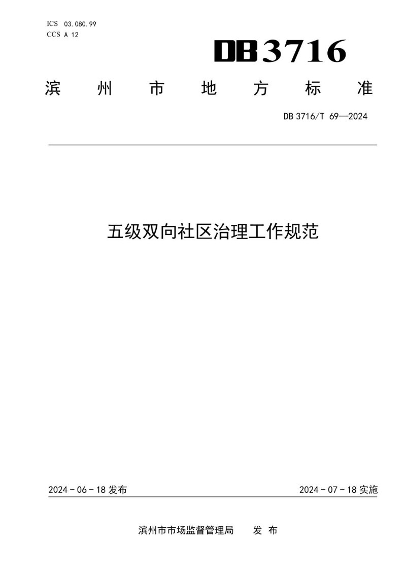 DB3716_T  69-2024 五级双向社区治理工作规范.jpg