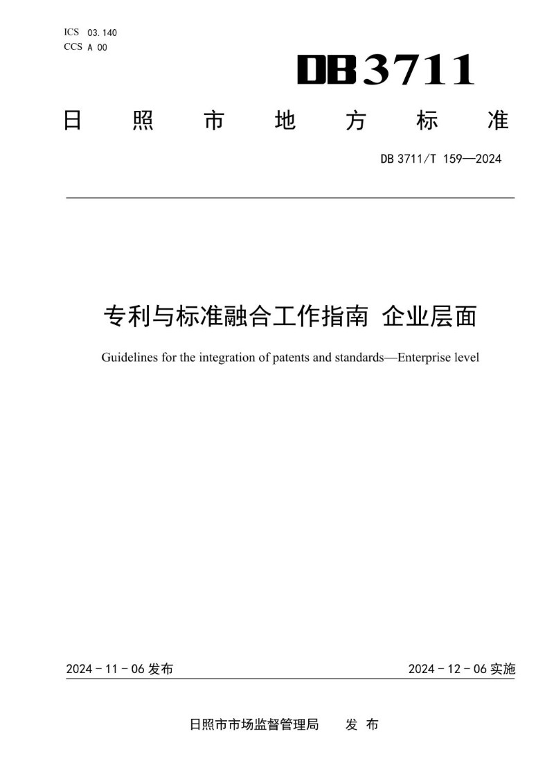 DB3711_T 159-2024 专利与标准融合工作指南 企业层面.jpg