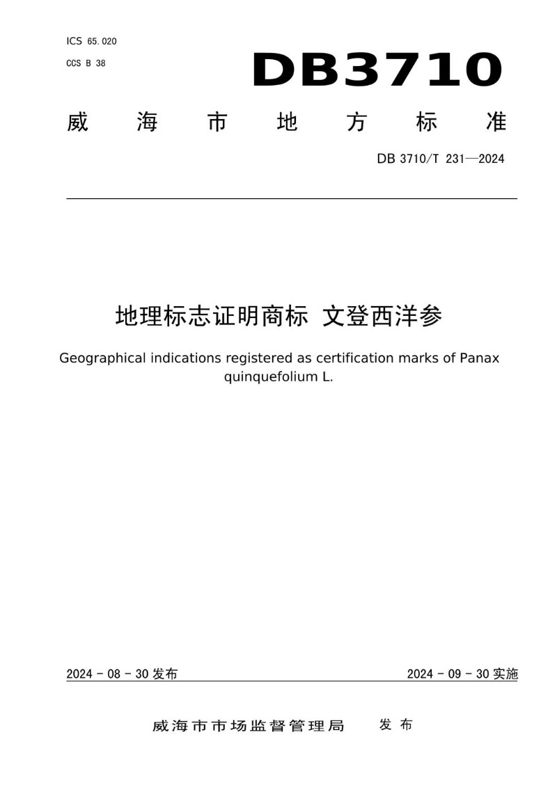 DB3710_T 231-2024 地理标志证明商标 文登西洋参.jpg