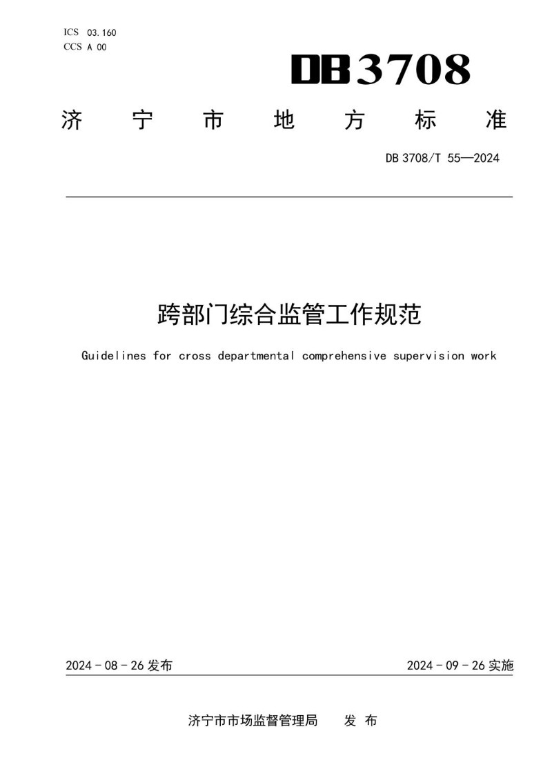 DB3708_T 55-2024 跨部门综合监管工作规范.jpg