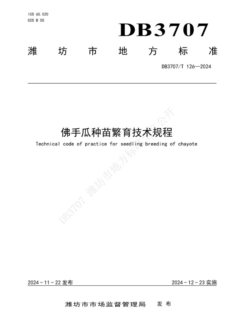 DB3707_T 126-2024 佛手瓜种苗繁育技术规程.jpg