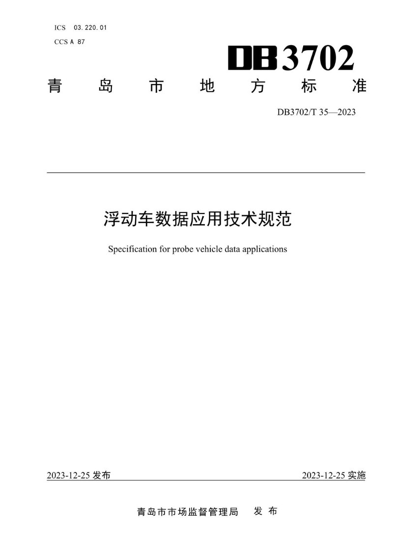 DB3702_T 35-2023 浮动车数据应用技术规范.jpg
