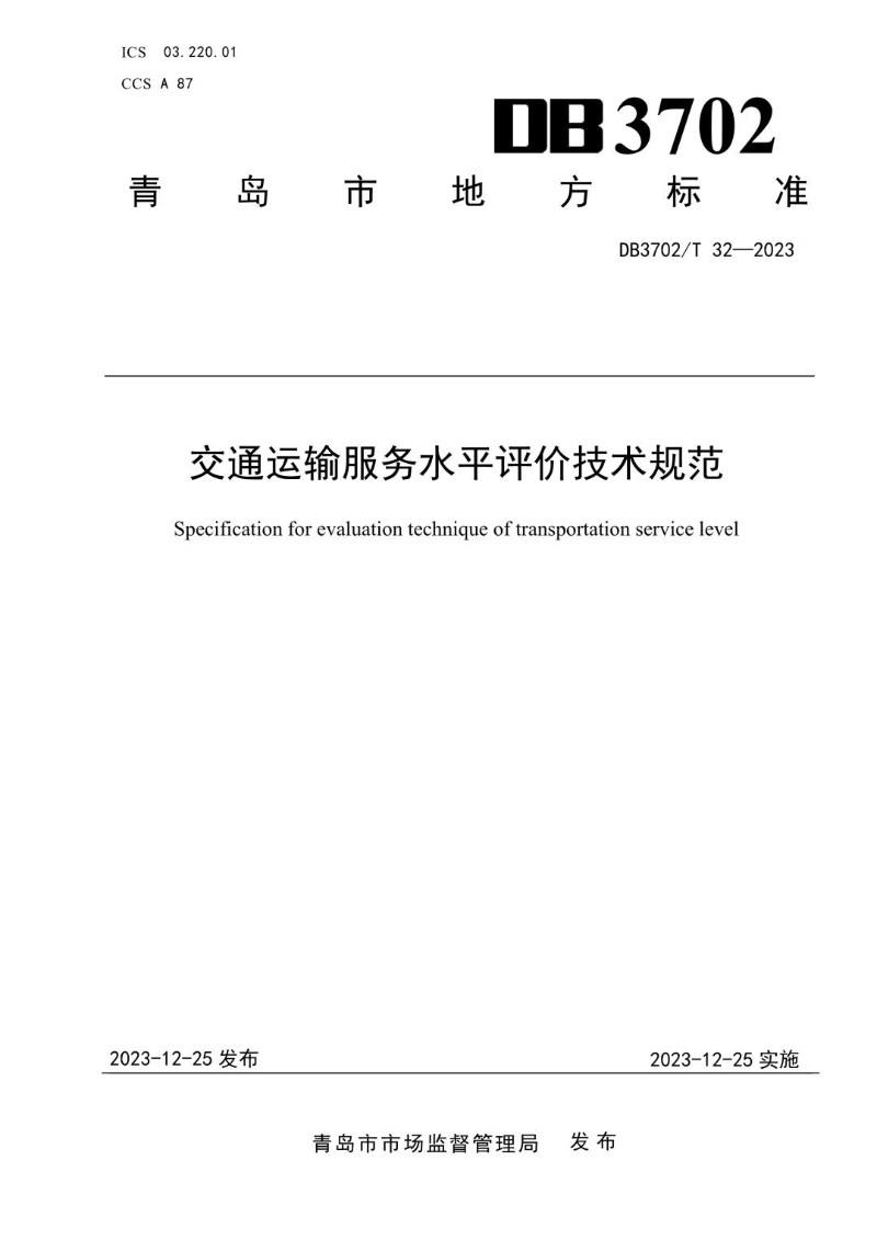 DB3702_T 32-2023 交通运输服务水平评价技术规范.jpg