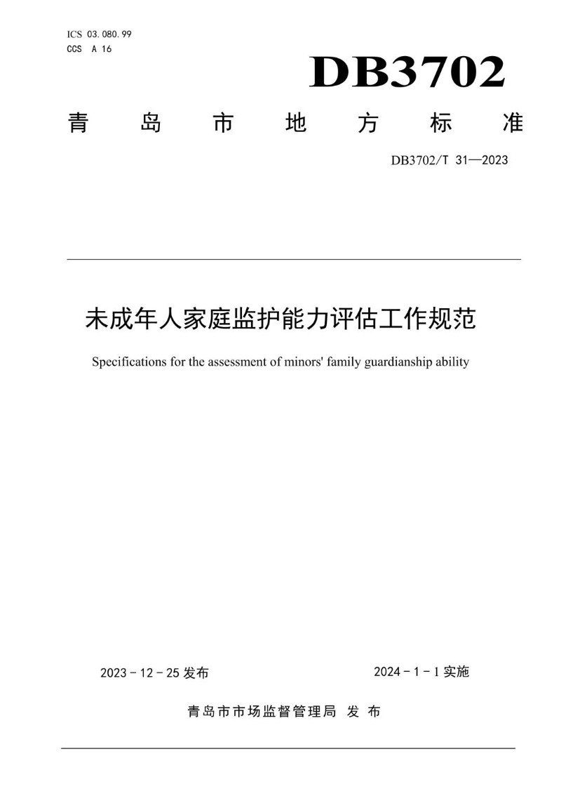 DB3702_T 31-2023 未成年人家庭监护能力评估工作规范.jpg