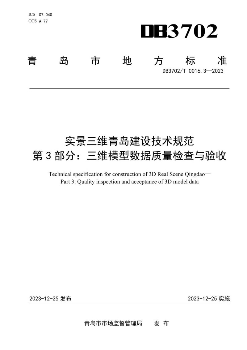 DB3702_T 0016.3-2023 实景三维青岛建设技术规范 第3部分：三维模型数据质量检查与验收.jpg
