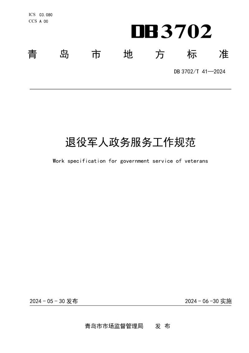 DB3702_T 41-2024 退役军人政务服务工作规范.jpg