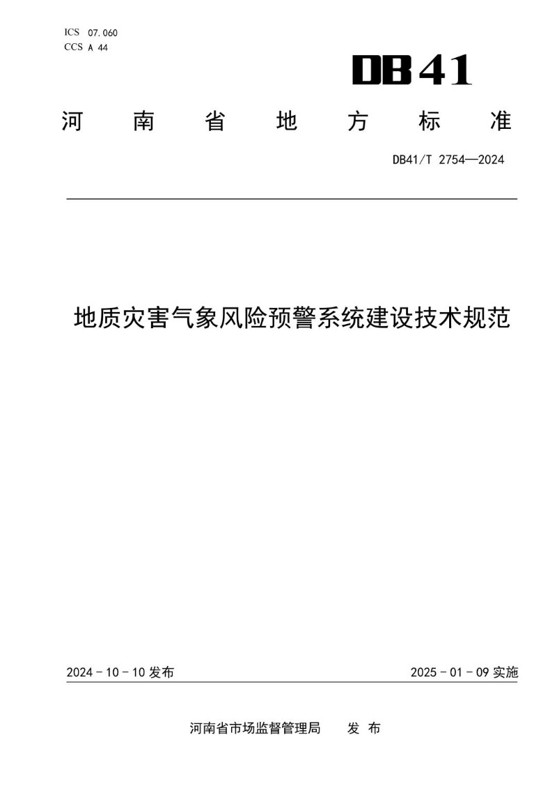DB41_T 2754-2024 地质灾害气象风险预警系统建设技术规范.jpg