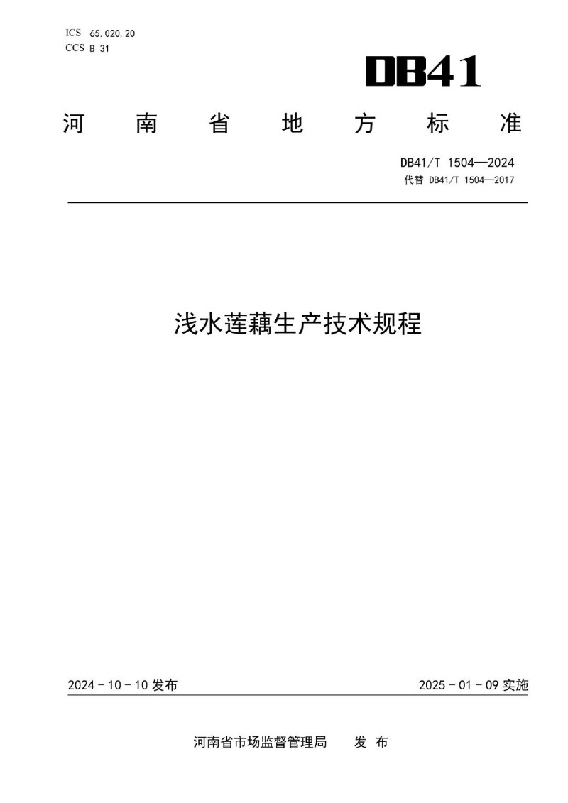 DB41_T 1504-2024 浅水莲藕生产技术规程.jpg