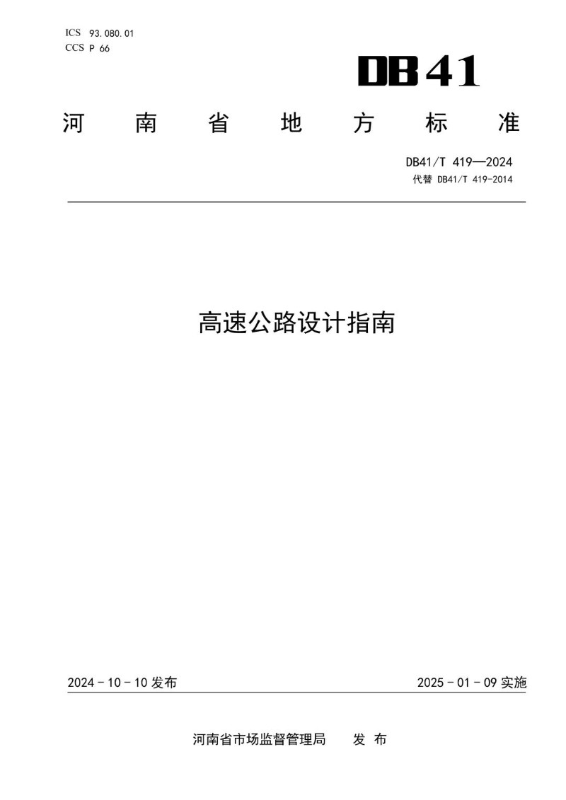 DB41_T 419-2024 高速公路设计指南.jpg