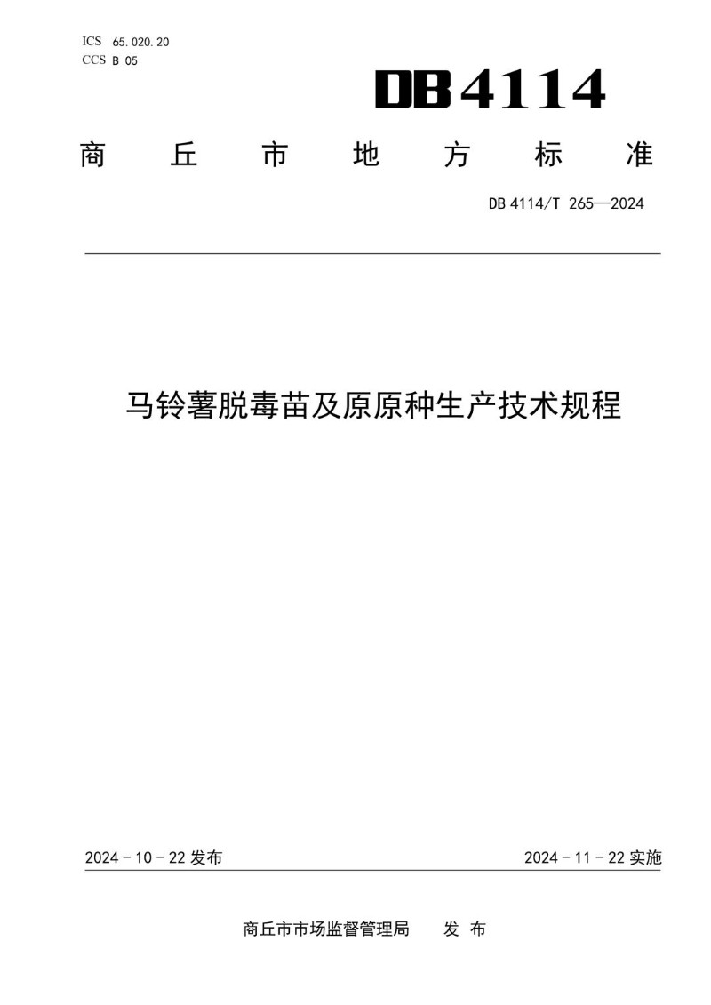DB4114_T 265-2024 马铃薯脱毒苗及原原种生产技术规程.jpg