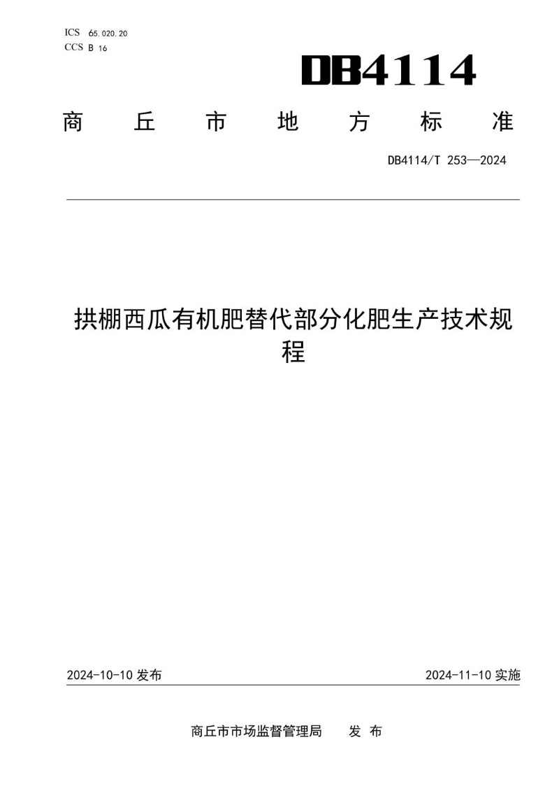 DB4114_T 253-2024 拱棚西瓜有机肥替代部分化肥生产技术规程.jpg