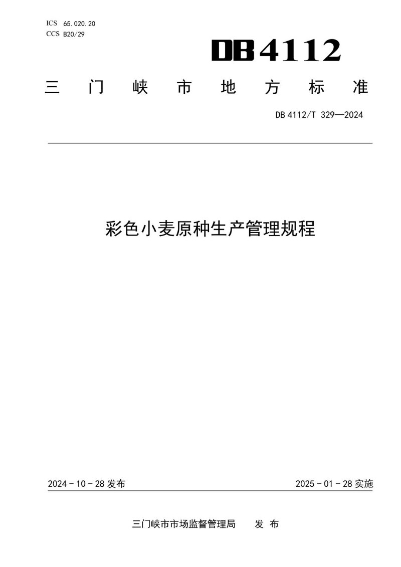 DB4112_T 329-2024 彩色小麦原种生产管理规程.jpg