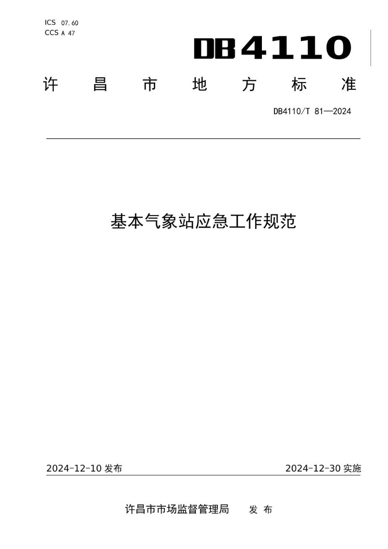 DB4110_T 81-2024 基本气象站应急工作规范.jpg