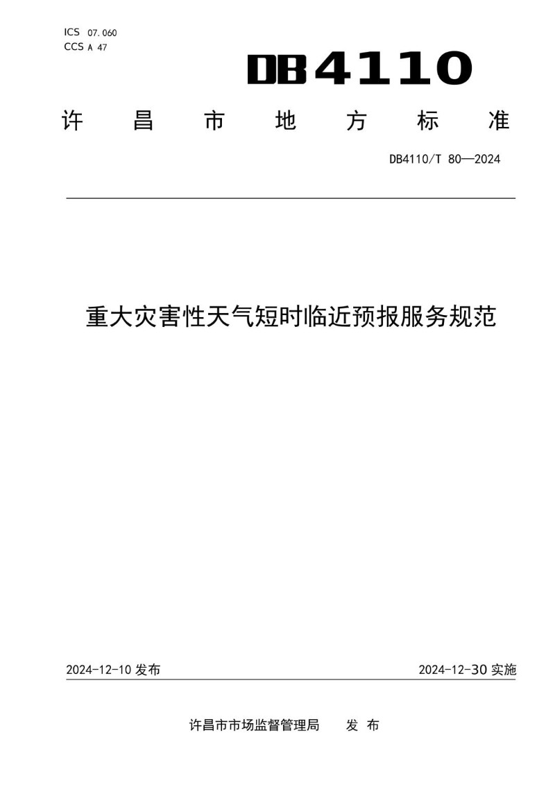 DB4110_T 80-2024 重大突发灾害性天气短时临近预报服务规范.jpg
