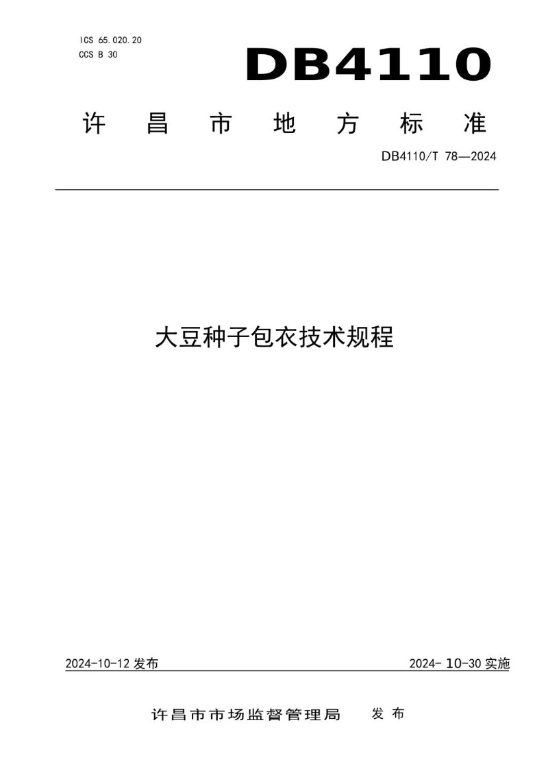 DB4110_T 78-2024 大豆包衣技术规程.jpg