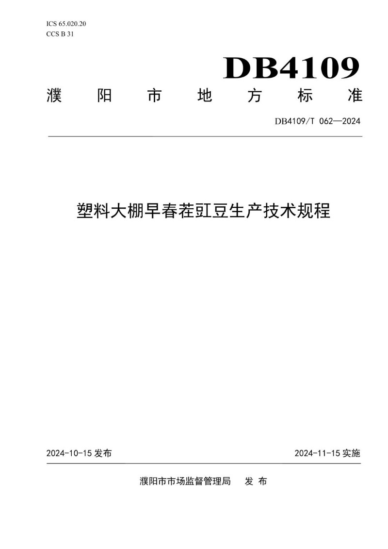 DB4109_T 062-2024 塑料大棚早春茬豇豆生产技术规程.jpg