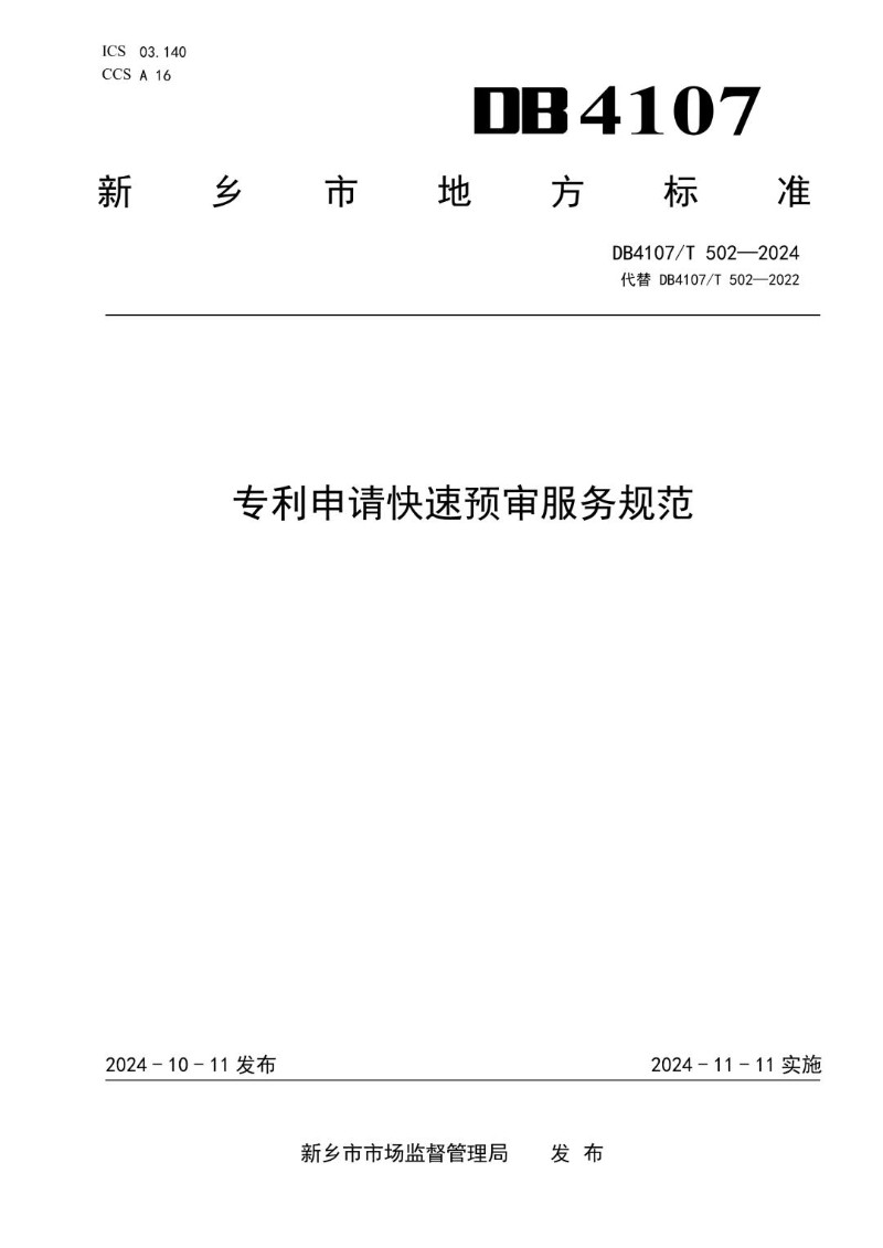 DB4107_T 502-2024 专利申请快速预审服务规范.jpg