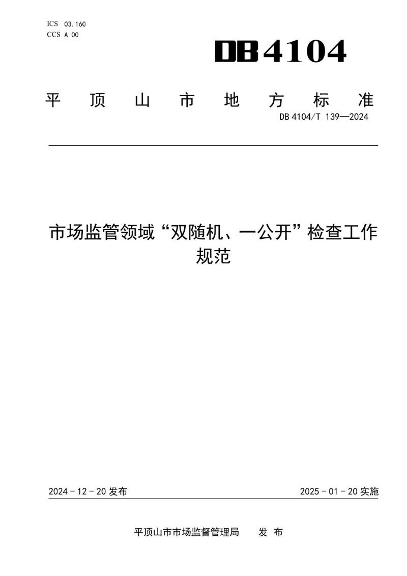 DB4104_T 139-2024 市场监管领域双随机、一公开检查工作规范.jpg