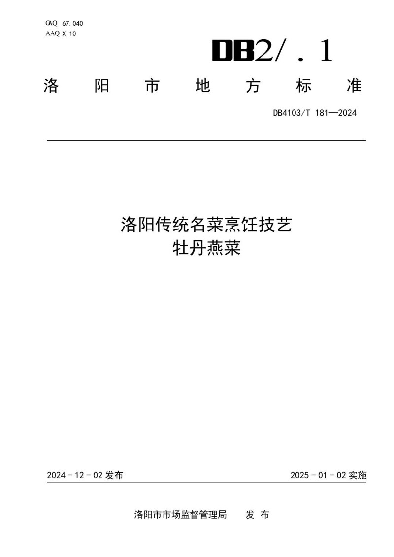 DB4103_T 181-2024 洛阳传统名菜烹饪技艺 牡丹燕菜.jpg