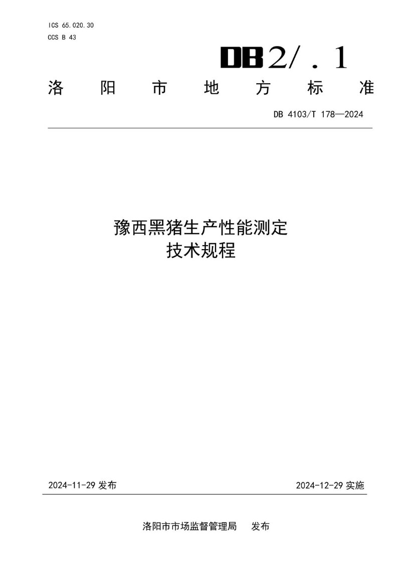 DB4103_T 178-2024 豫西黑猪生产性能测定技术规程.jpg